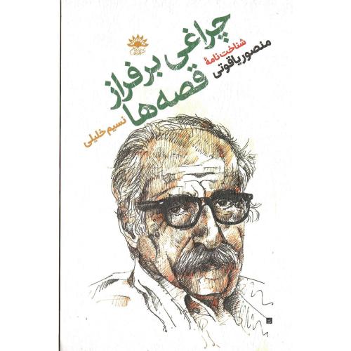چراغی بر فراز قصه‌ها؛ شناخت‌نامه منصور یاقوتی