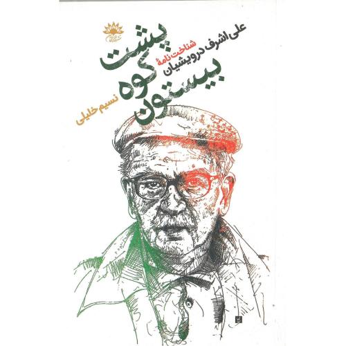 پشت کوه بیستون؛ شناخت‌نامه علی اشرف درویشیان