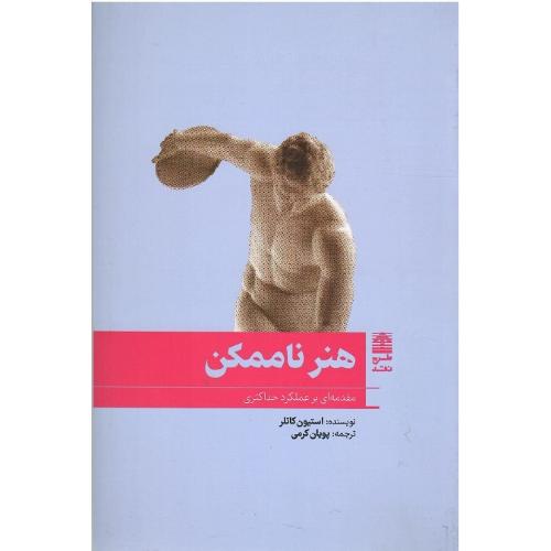 هنر ناممکن