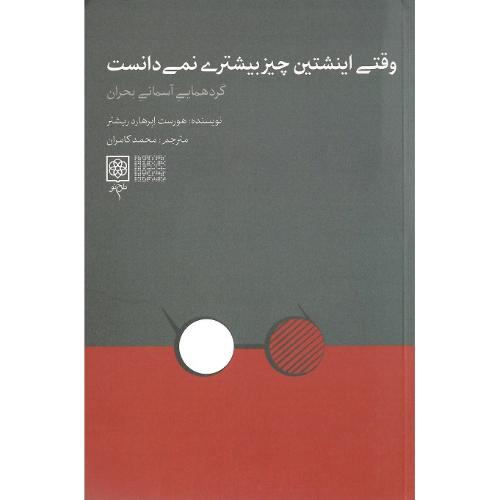 وقتی اینشتین چیز بیشتری نمی‌دانست
