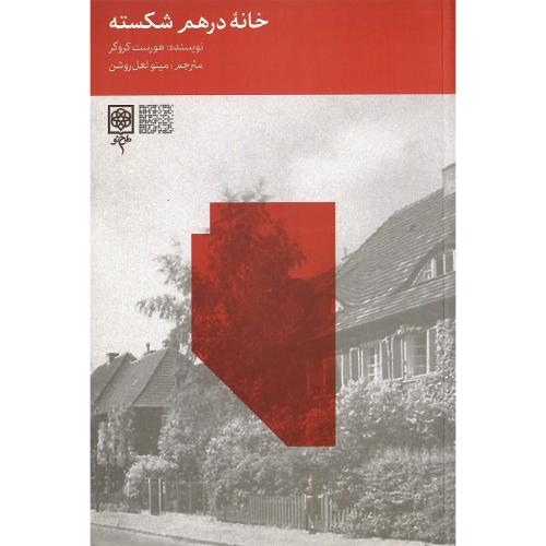 خانه در هم شکسته