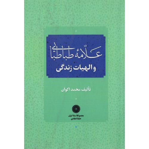 علامه طباطبایی و الهیات زندگی