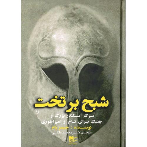 شبح بر تخت