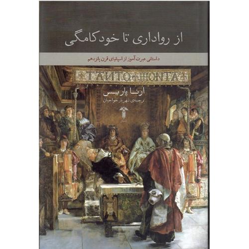 از رواداری تا خودکامگی