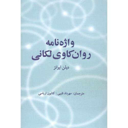 واژه‌نامه روانکاوی لکانی