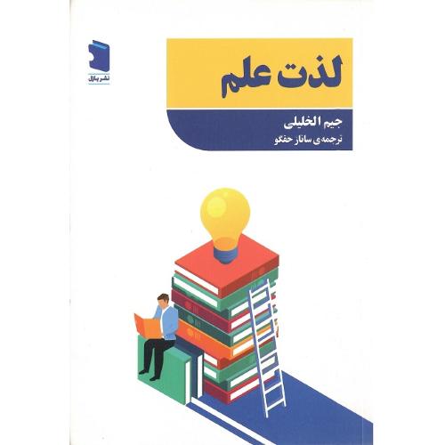 لذت علم