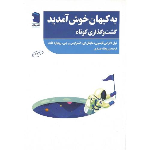 به کیهان خوش آمدید