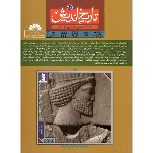 فصلنامه اختصاصی تاریخ؛ تاریخ اندیش 10؛ پاییز1400