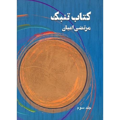 کتاب تنبک؛ جلد سوم