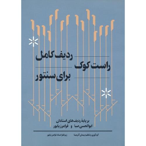 ردیف کامل راست کوک برای سنتور