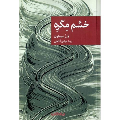 مجموعه داستان نقاب؛ 102؛ خشم مگره