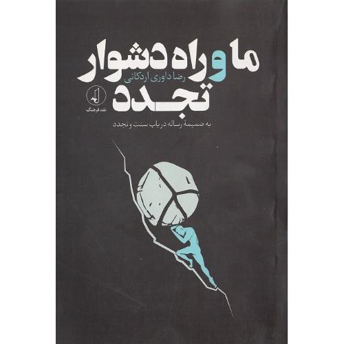 ما و راه دشوار تجدد