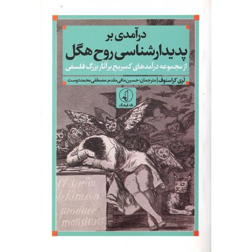 در آمدی بر پدیدارشناسی روح هگل؛ نشر نقد فرهنگ