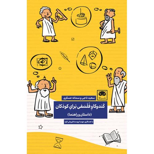 کندوکاو فلسفی برای کودکان (داستان و راهنما)
