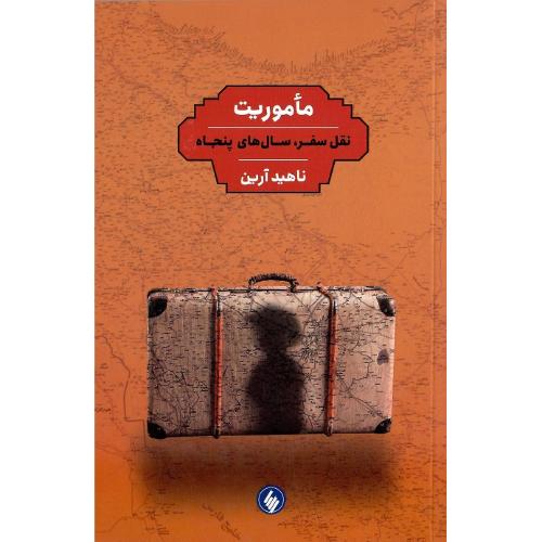 ماموریت؛ فرزان روز