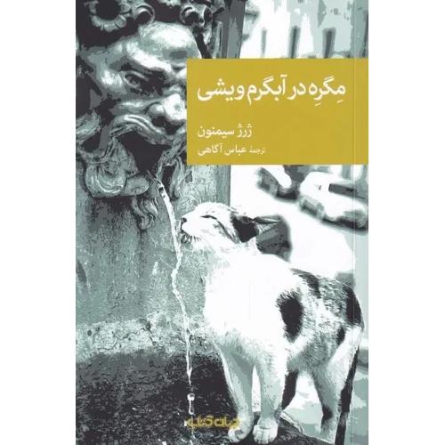 مجموعه داستان نقاب؛ 103؛ مگره در آبگرم ویشی