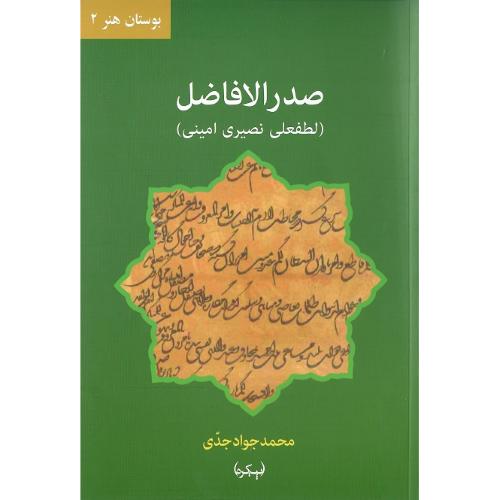 صدرالافاضل؛ بوستان هنر 2