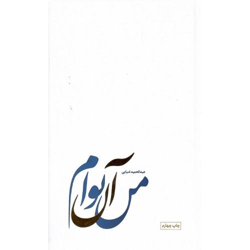من آن توام؛ نشر سروش مولانا