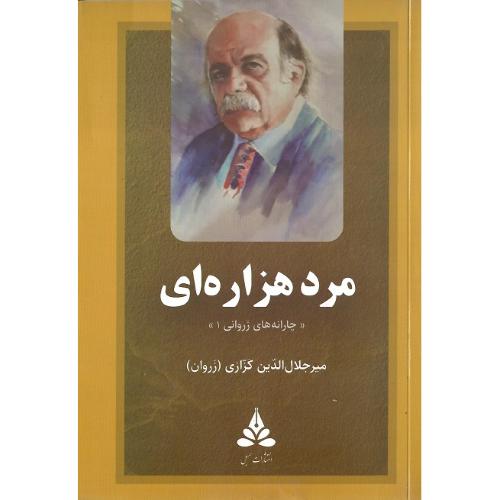 مرد هزاره‌ای؛ چارانه‌های زروانی 1؛ جلد سخت