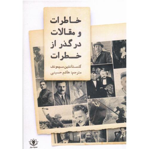 خاطرات و مقالات در گذر از خطرات