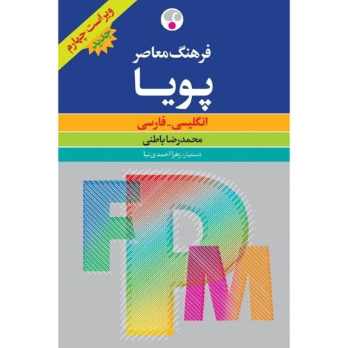 فرهنگ معاصر پویا؛ انگلیسی-فارسی؛ قطع وزیری
