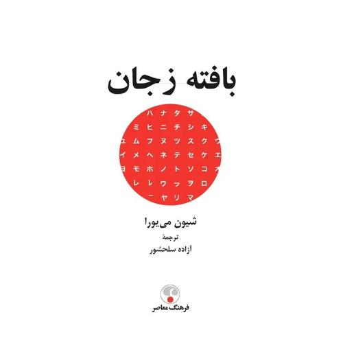 بافته زجان