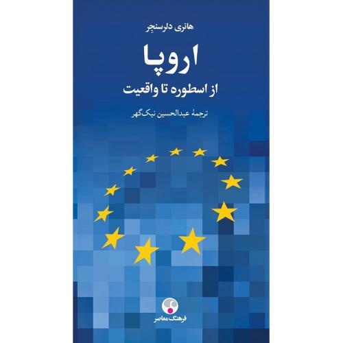 اروپا؛ از اسطوره تا واقعیت