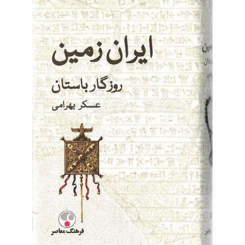 ایران زمین؛ روزگار باستان