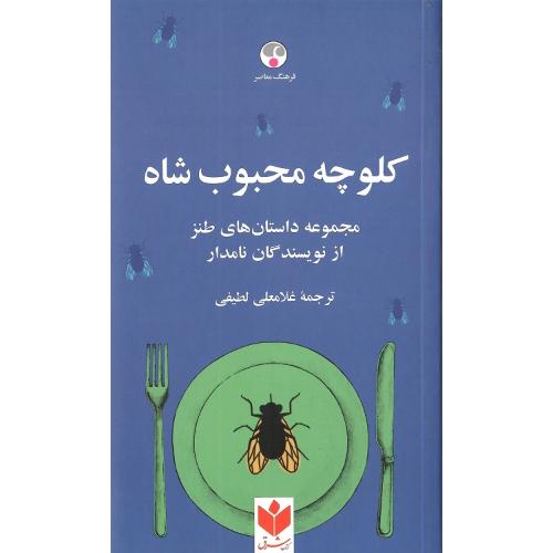 کلوچه محبوب شاه