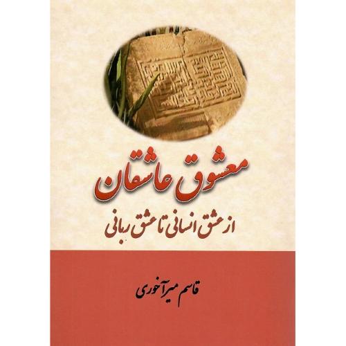 معشوق عاشقان