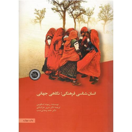 انسان‌شناسی فرهنگی؛ نگاهی جهانی