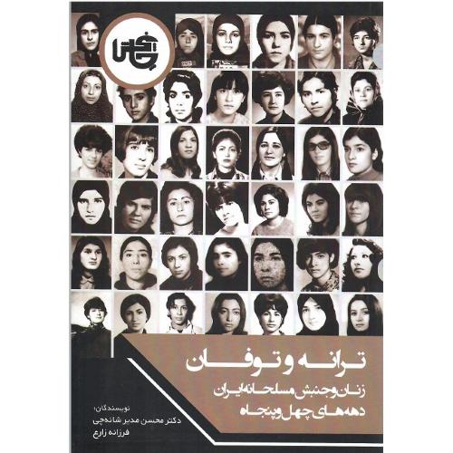 ترانه و توفان؛ زنان و جنبش مسلحانه ایران دهه‌های چهل و پنجاه