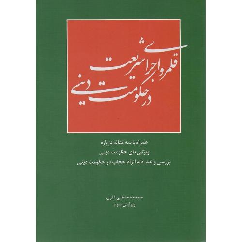 قلمرو اجرای شریعت در حکومت دینی