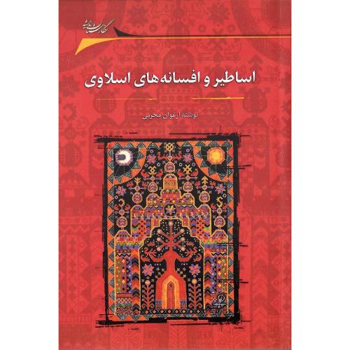 اساطیر و افسانه‌های اسلاوی