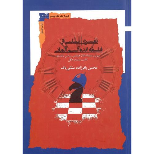 تفسیری سیاسی از فلسفه ایده‌آلیسم آلمانی