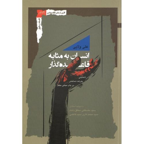 انسان به مثابه قاعده گذار