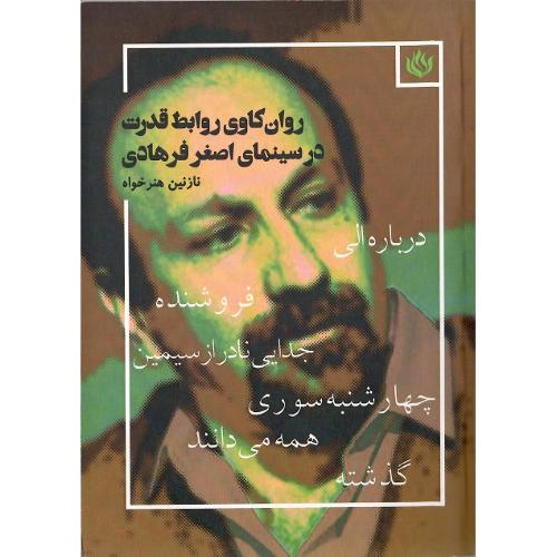 روان‌کاوی روابط قدرت در سینمای اصغر فرهادی