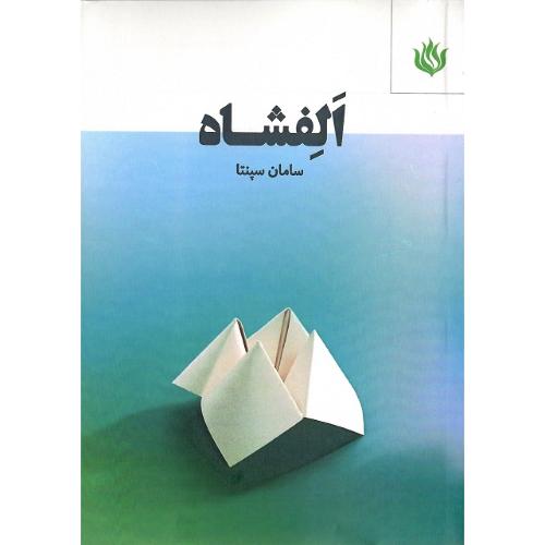الفشاه