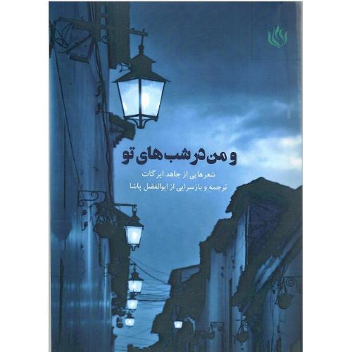 و من در شب های تو