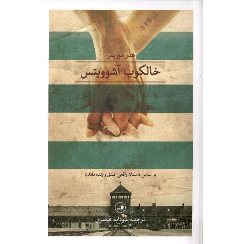 خالکوب آشوویتس