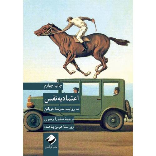 اعتماد به نفس؛ نشر کرگدن