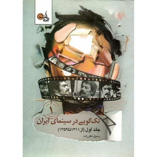 تک‌گویی در سینمای ایران؛ جلد اول؛ از 1311 تا 1359