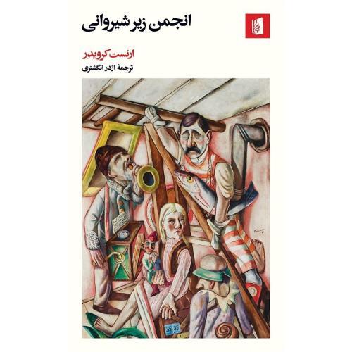 انجمن زیر شیروانی