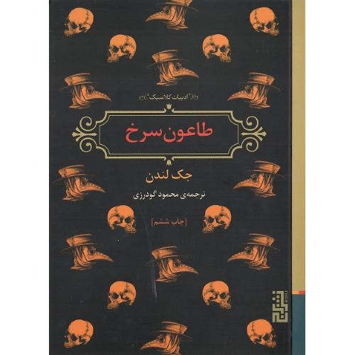 طاعون سرخ