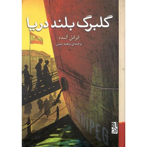 گلبرگ بلند دریا