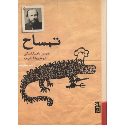 تمساح؛ نشر برج