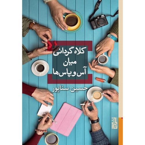 کلاه گردانی میان آس و پاس‌ها