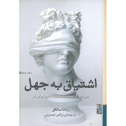 اشتیاق به جهل