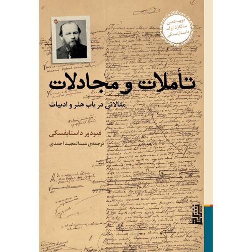 تاملات و مجادلات
