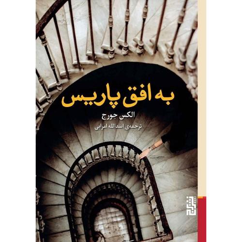 به افق پاریس